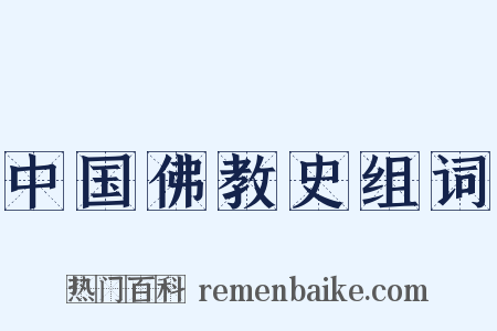 中国佛教史组词是什么意思的图片